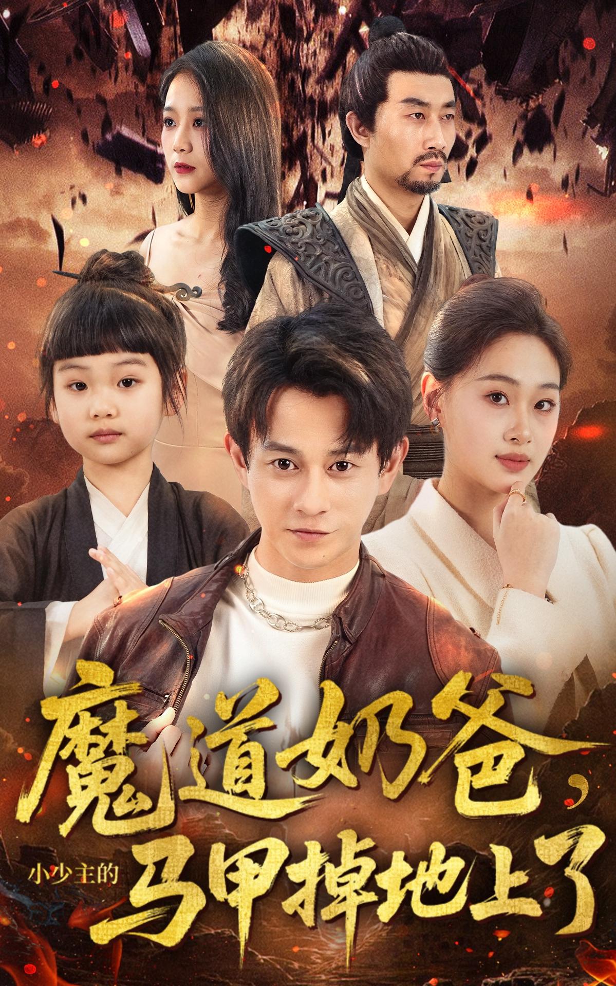 魔道奶爸，小少主的马甲掉地上了封面图