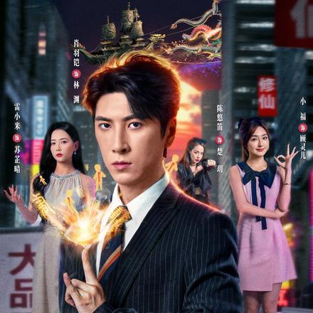 我都金丹期了，你要和我分手