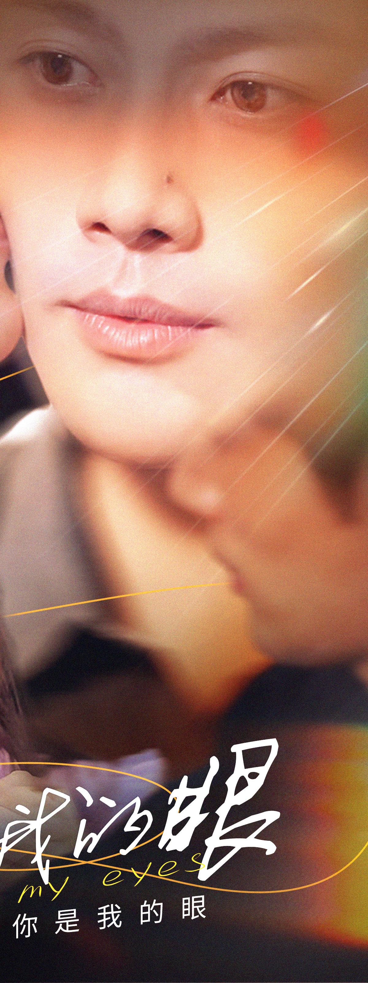 你是我的眼