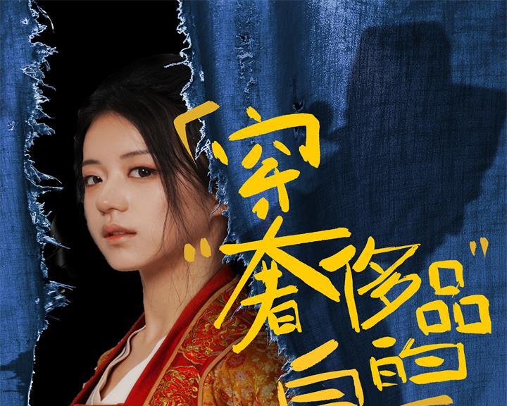 穿奢侈品的皇后