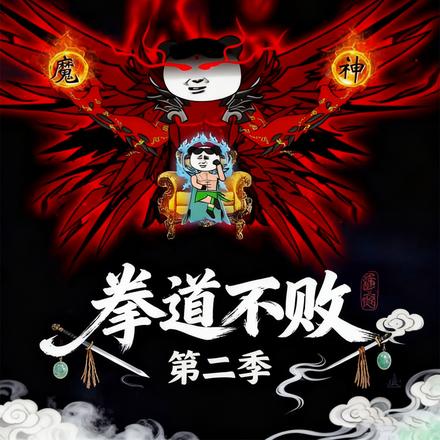 拳道不败第二季