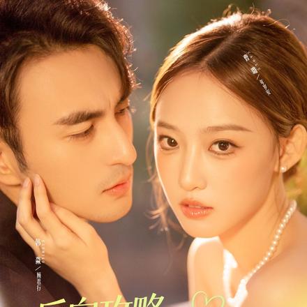 反向攻略，顾先生越追越勇