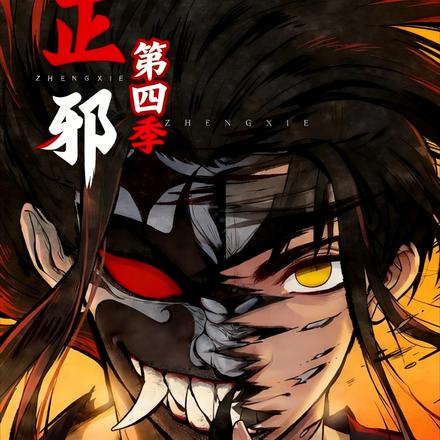 正邪第四季