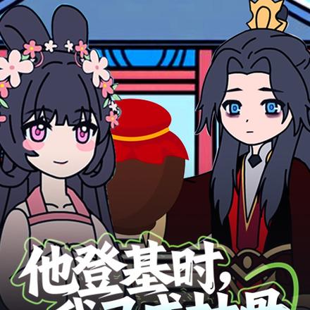 他登基时，我已成枯骨