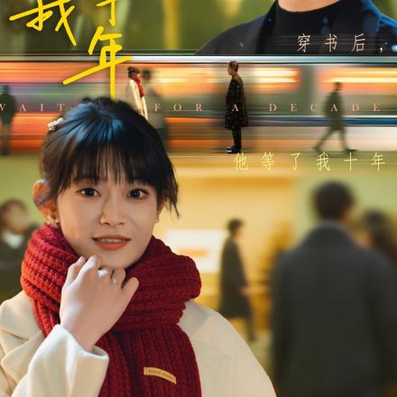 穿书后，他等了我十年