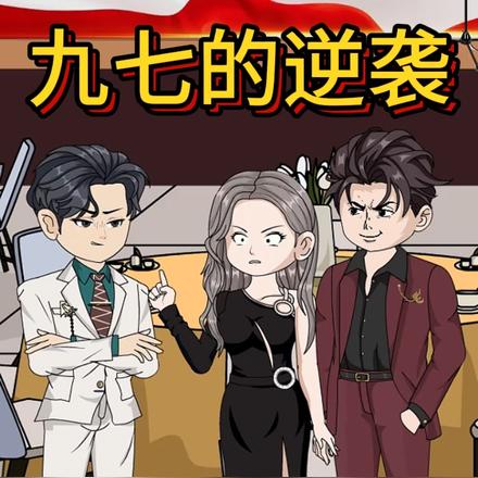 九七的逆袭