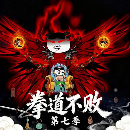 拳道不败第七季