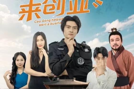 曹公帮我来创业