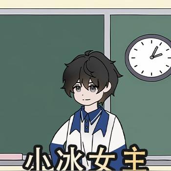 小冰女主