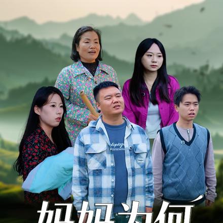 妈妈为何总是偏心