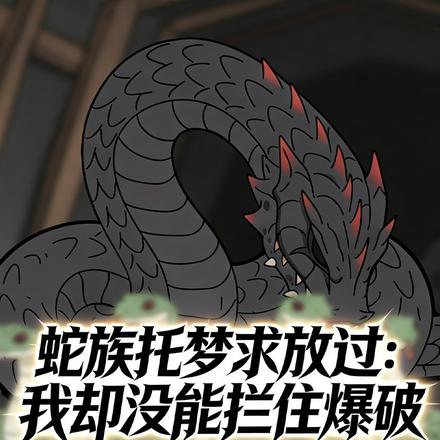 蛇族托梦求放过：我却没能拦住爆破