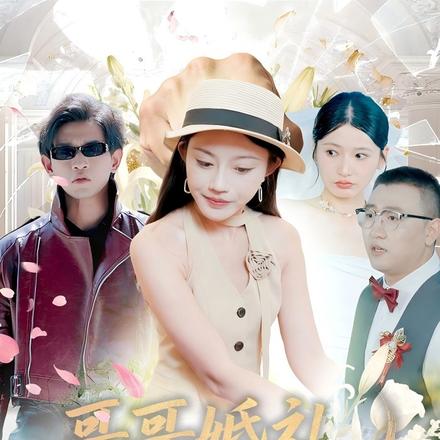 哥哥婚礼重拳出击