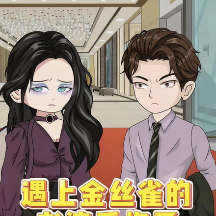 遇上金丝雀的老婆后悔了