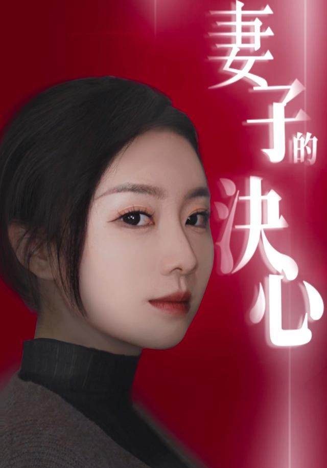 妻子的决心封面图