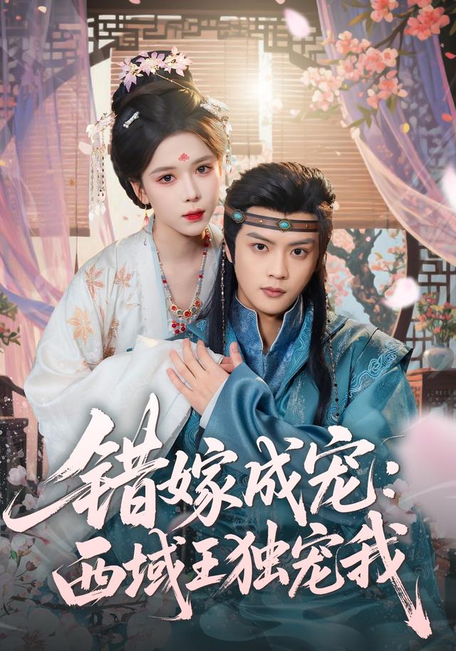错嫁成宠：西域王独宠我