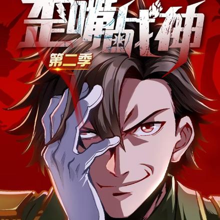 歪嘴战神 第二季