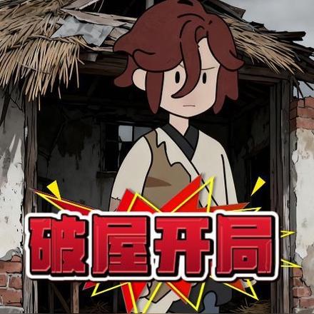 破屋开局
