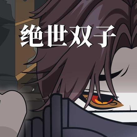 绝世双子