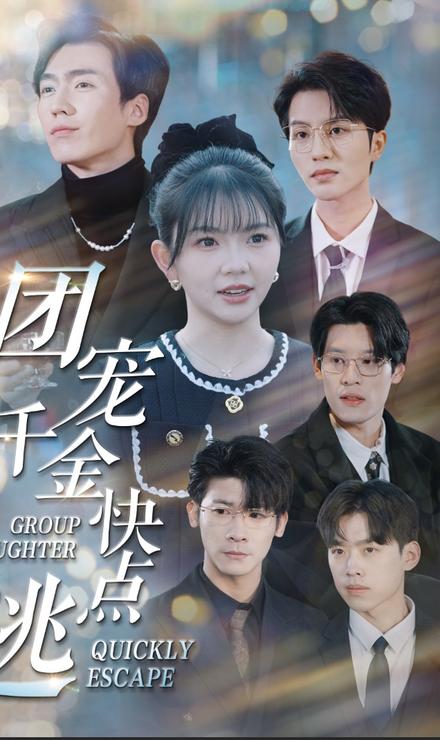团宠千金快点逃