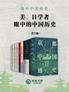 海外中国研究：美、日学者眼中的中国历史（全七册）