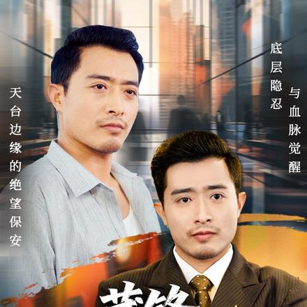 藏锋：吾本富甲天下封面图