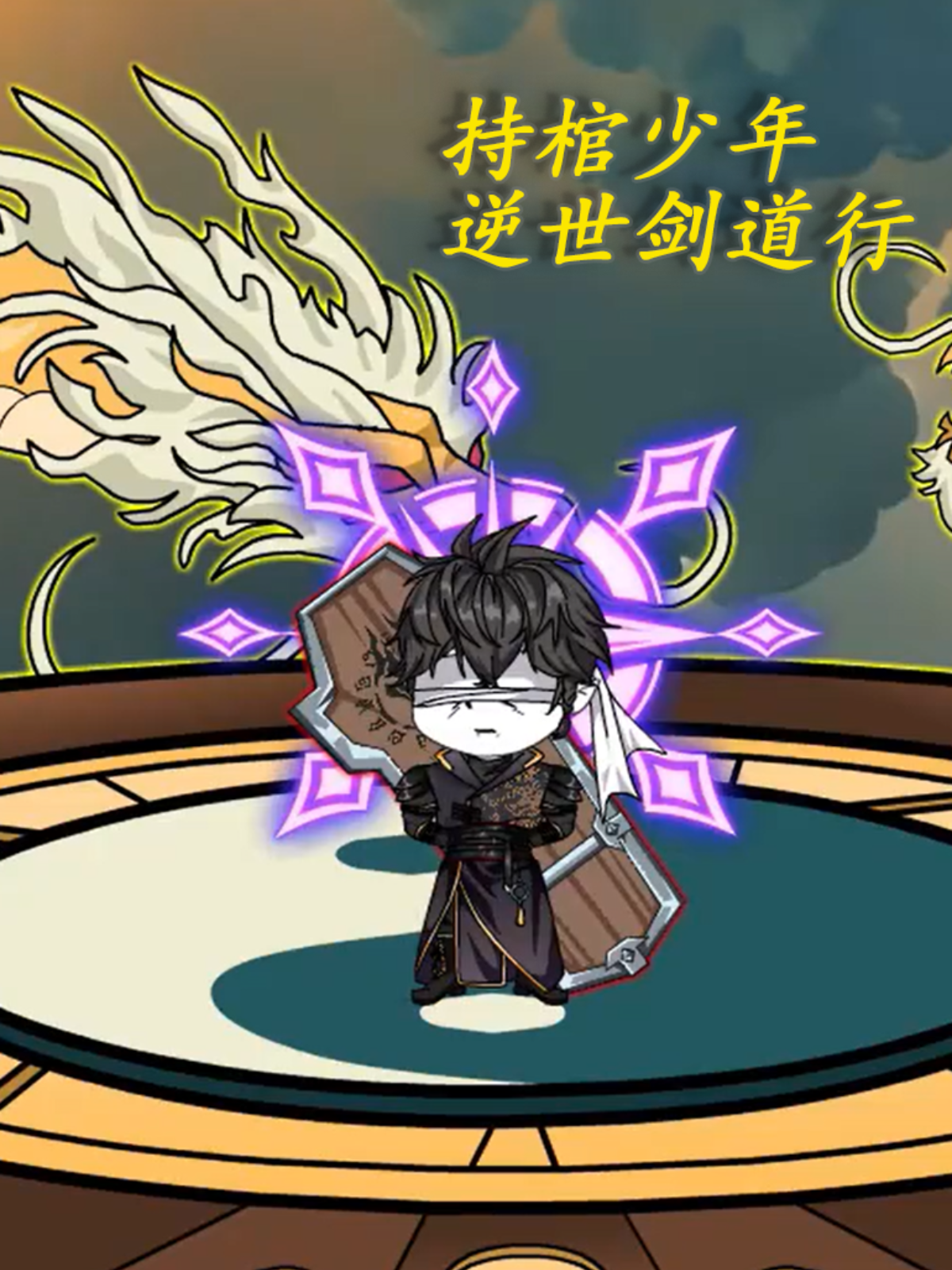 持棺少年，逆世剑道行