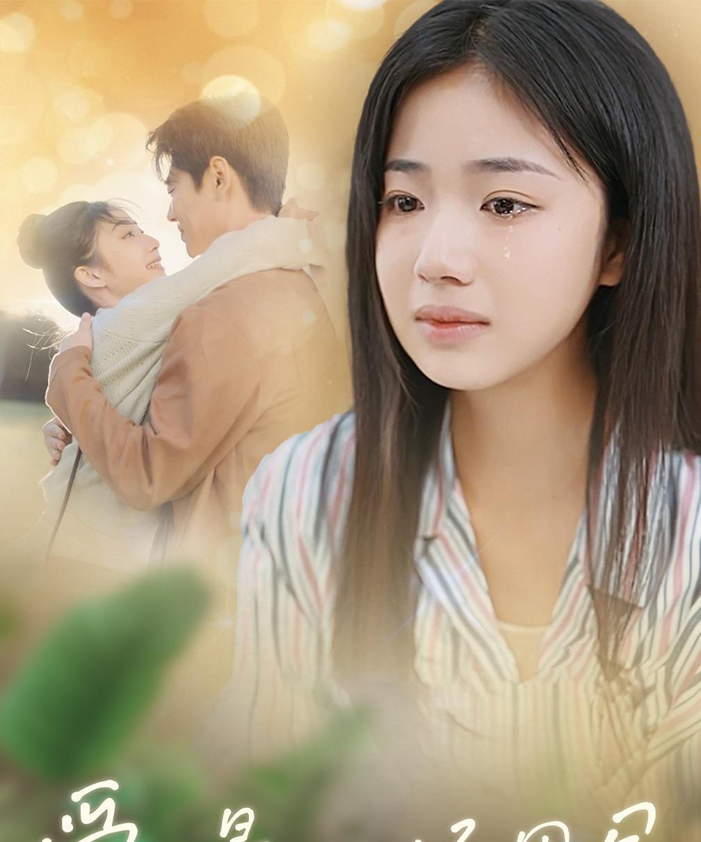 爱，是一场困局