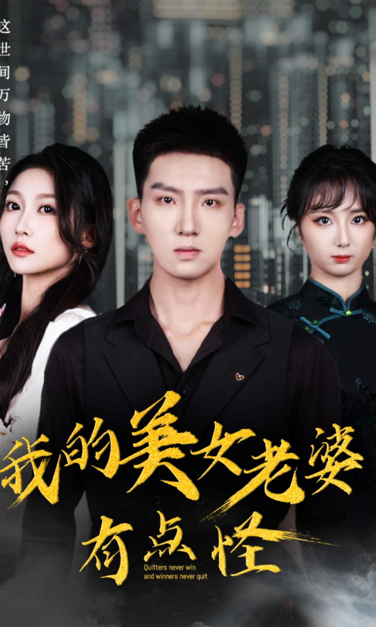 我的美女老婆有点怪