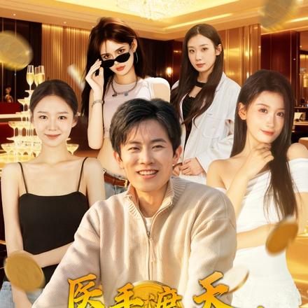 医手遮天：鱼塘霸主归来