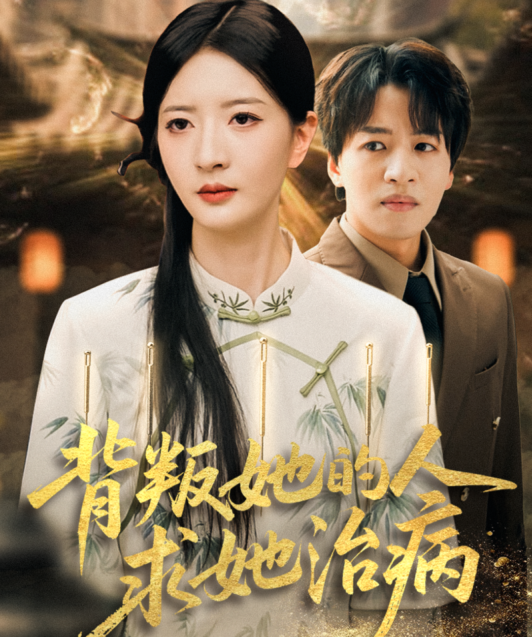 背叛她的人求她治病