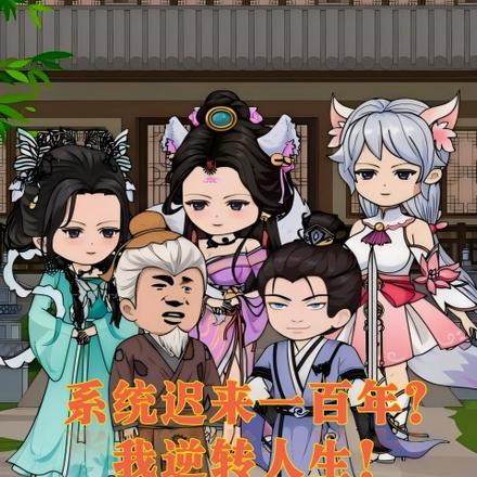 系统来迟一百年？我逆转人生