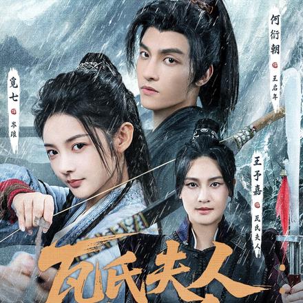 瓦氏夫人：杀倭令