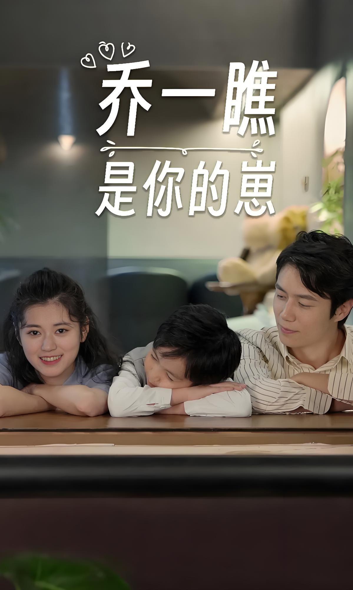 乔一瞧是你的崽