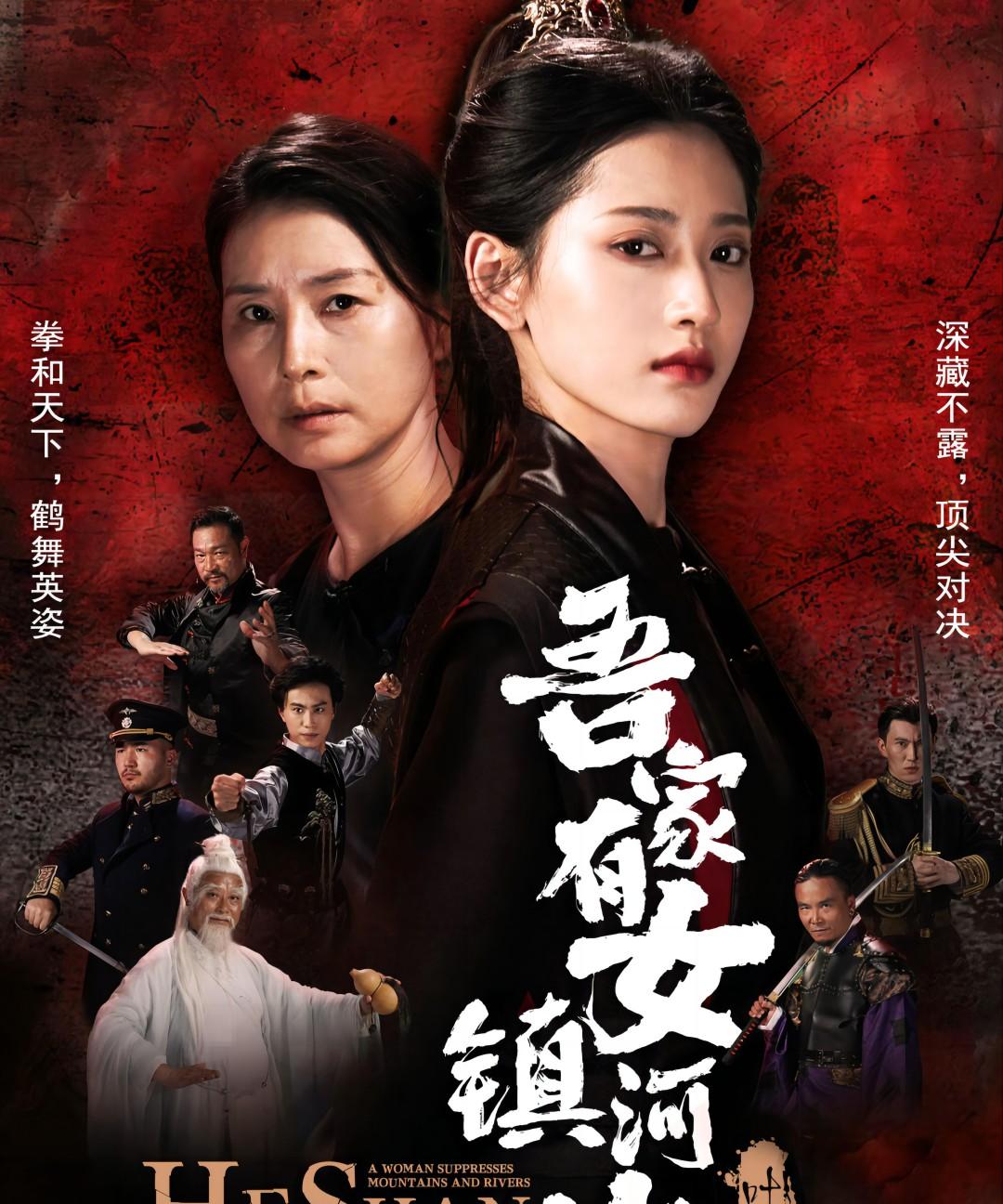 吾家有女镇河山