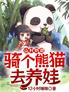 山村奶爸：骑个熊猫去养娃