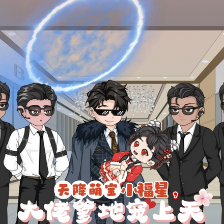 天降萌宝小福星，大佬爹地宠上天