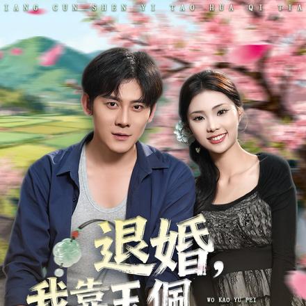 退婚：我靠玉佩开外挂