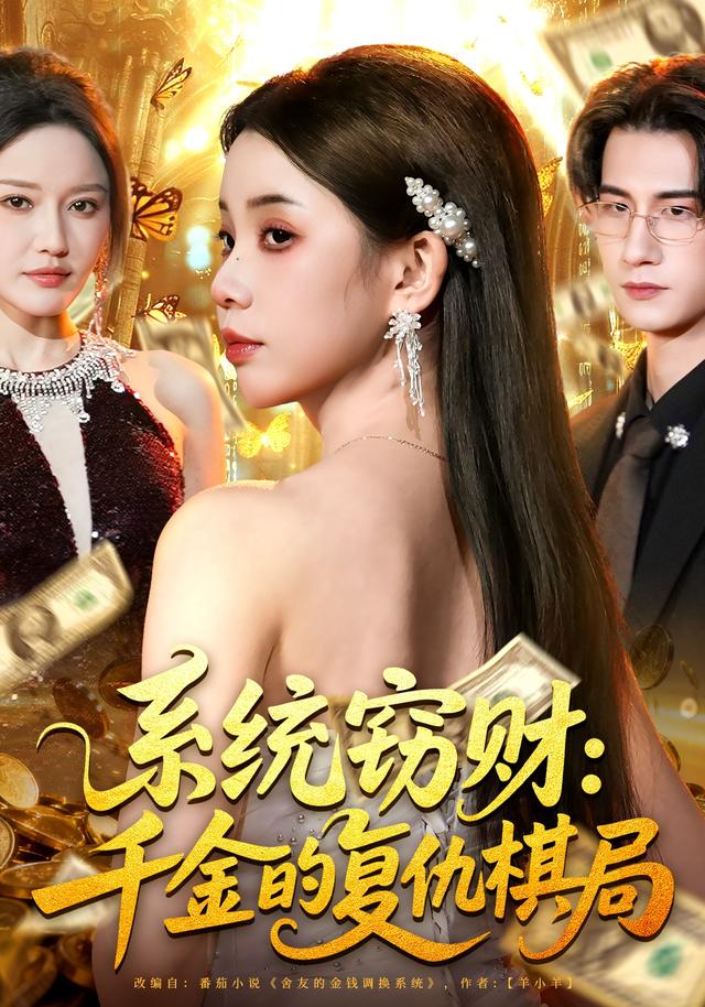 系统窃财：千金的复仇棋局