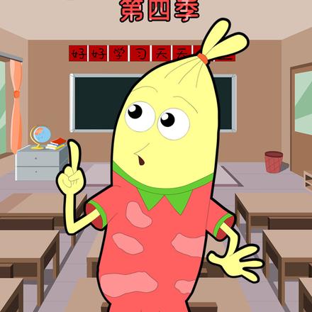 吉祥宝宝第四季