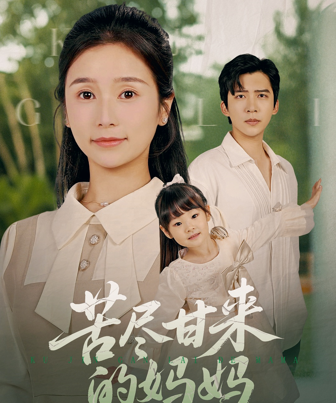 苦尽甘来的妈妈