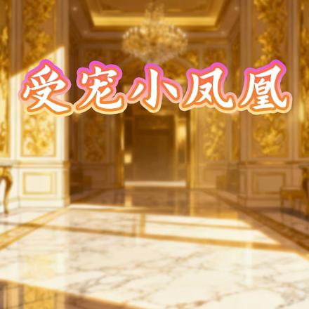 受宠小凤凰