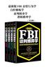最新版FBI表情行为学+自控修炼学+谈判博弈学+逻辑推理学（全四册）