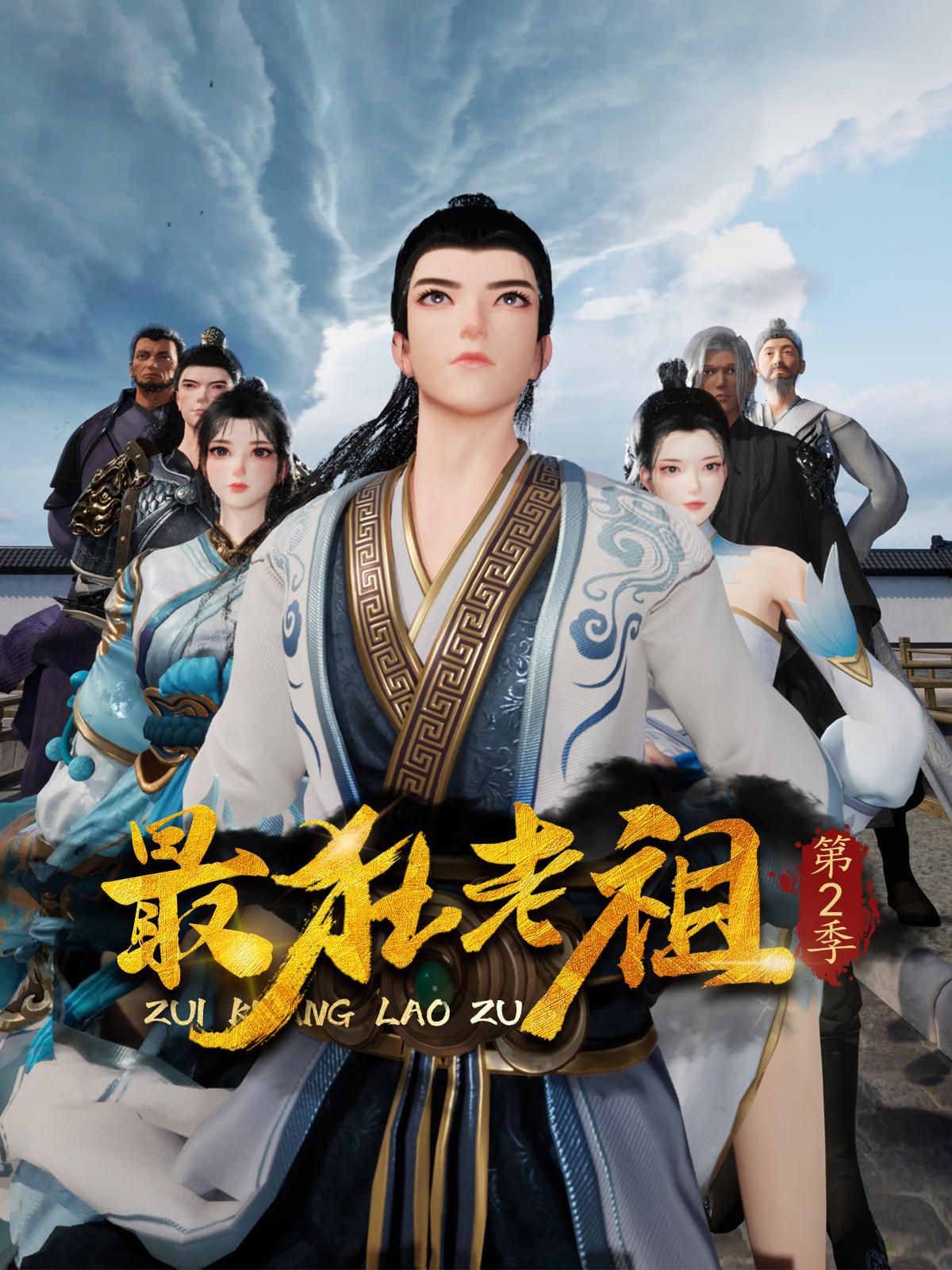 最狂老祖 第二季