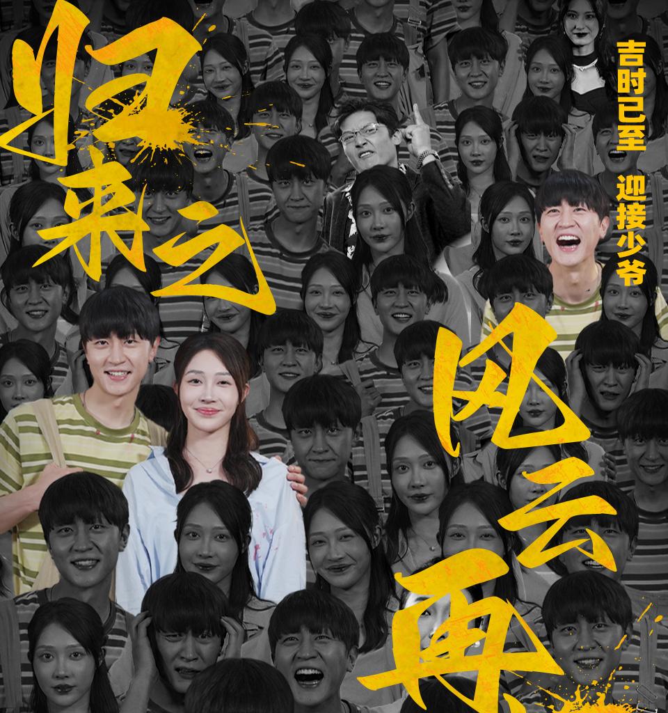 归来之风云再起