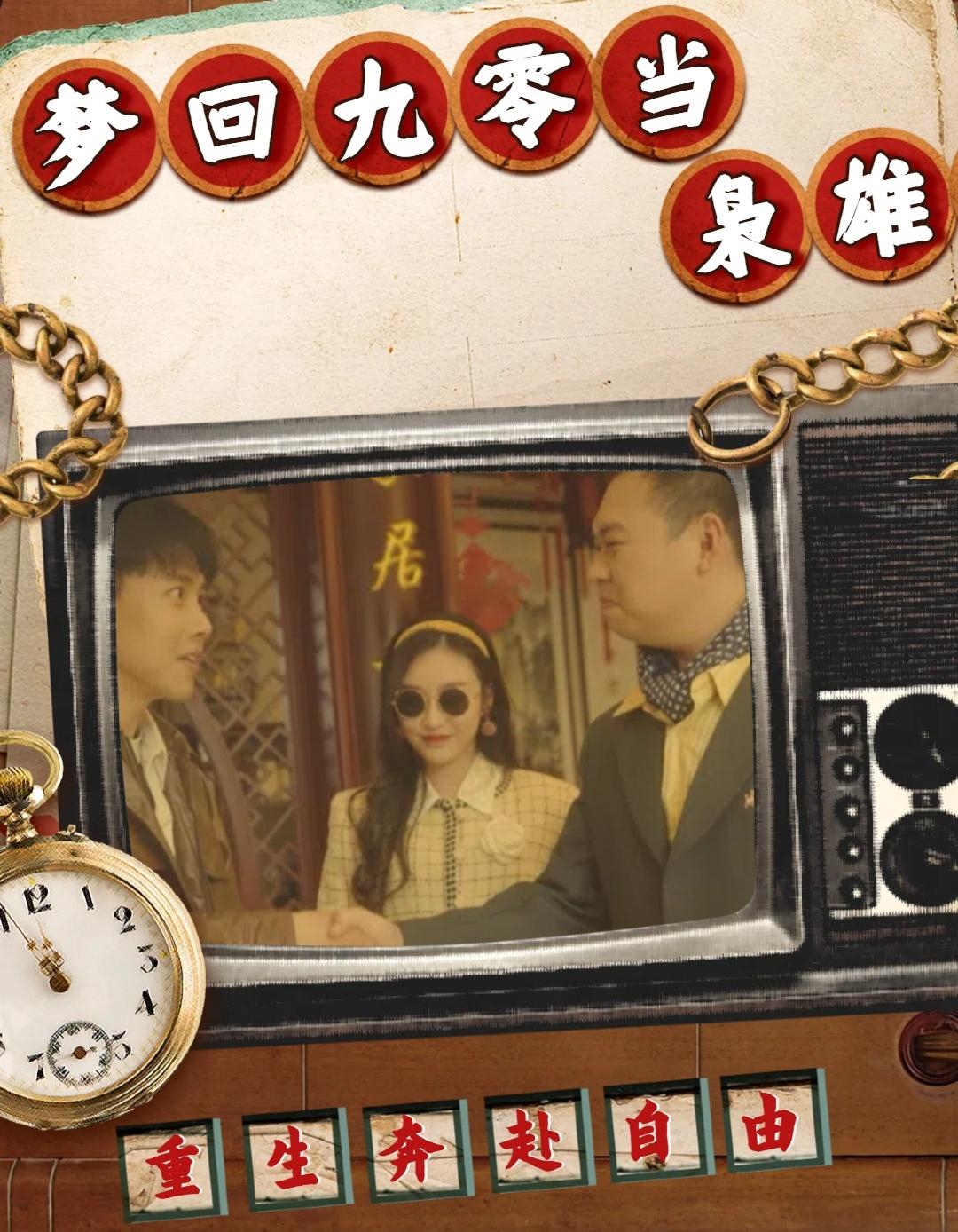 梦回九零当枭雄