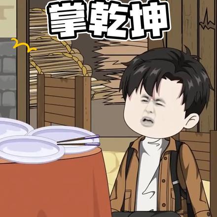 夏家小爷掌乾坤