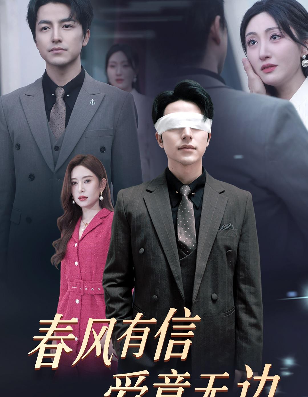 春风有信爱意无边