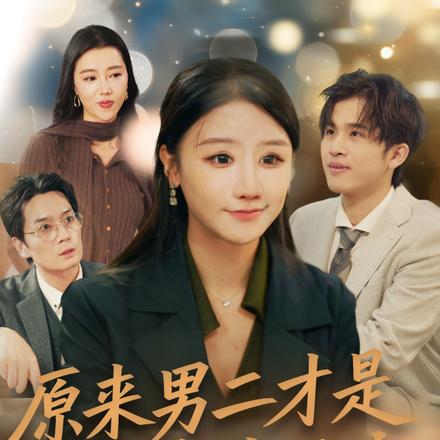 原来男二才是她的命中注定