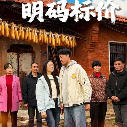 别为我的幸福明码标价