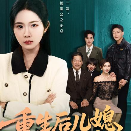 重生后儿媳整顿全家